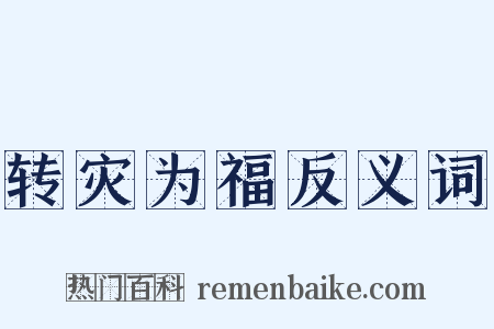 转灾为福反义词是什么意思的图片